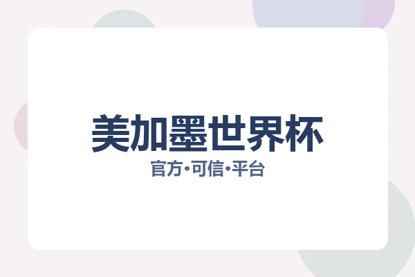 美加墨世界杯 图片