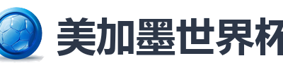 美加墨世界杯